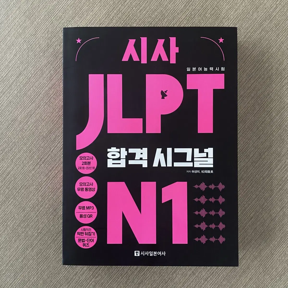 시사 jlpt n1