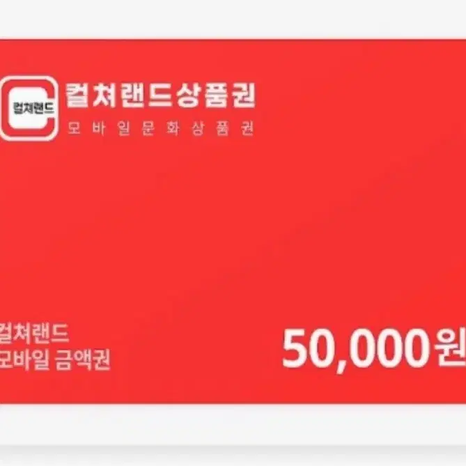 컬쳐랜드 5만원 상퓸권