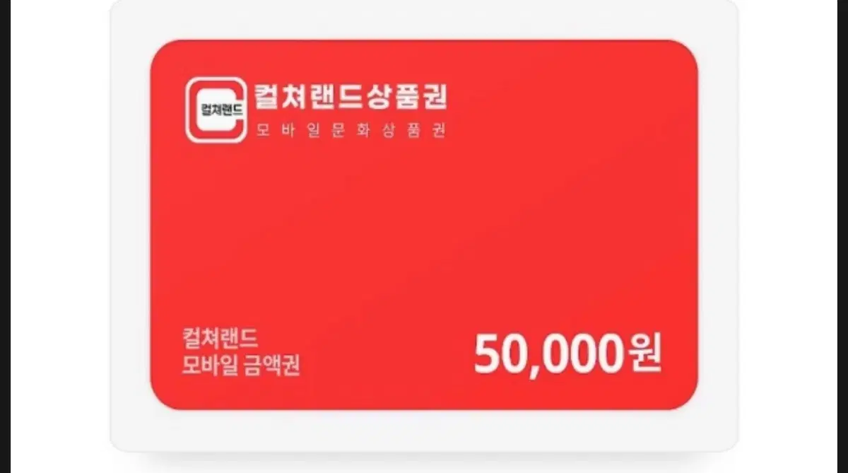 컬쳐랜드 5만원 상퓸권