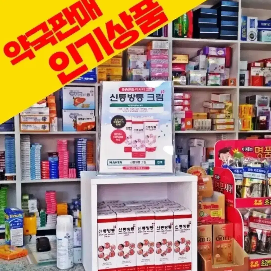 번개최저가 약국판매 인기상품 신통방통 바디마사지크림 120ML