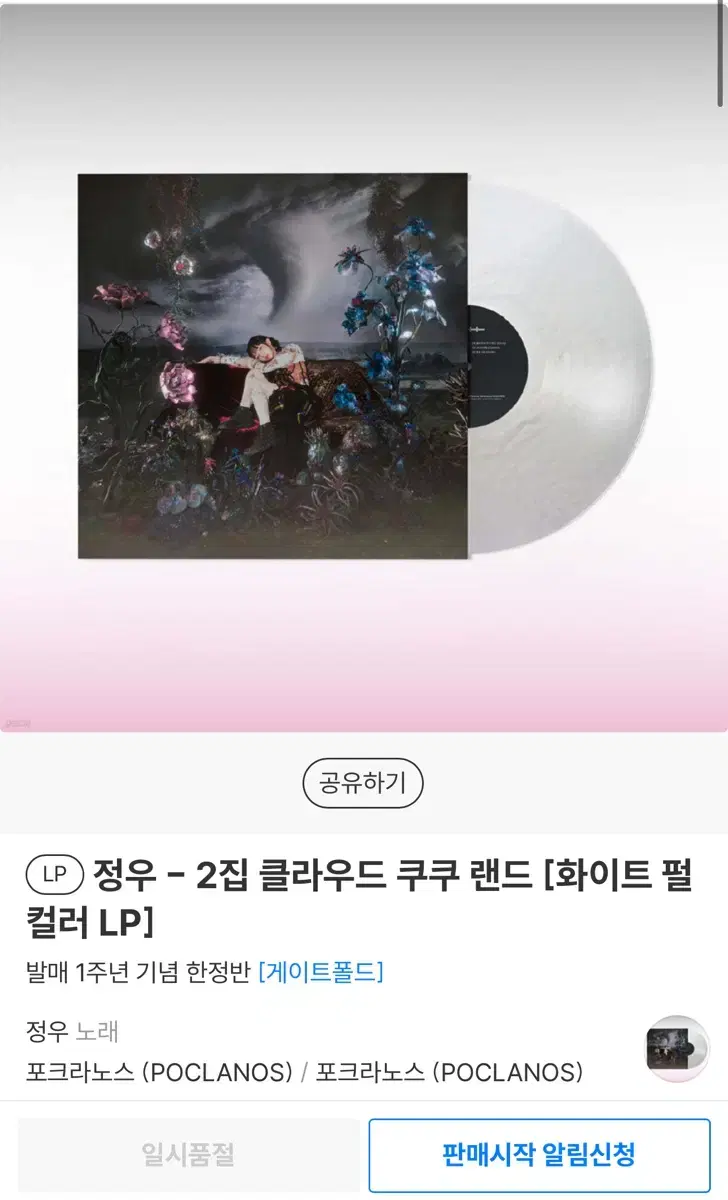 정우 클라우드 쿠쿠 랜드 발매 1주년 기념 화이트 펄 컬러 한정반 LP