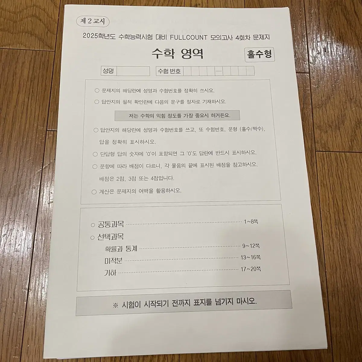 시대인재 수학 안가람T 풀카운트 모의고사