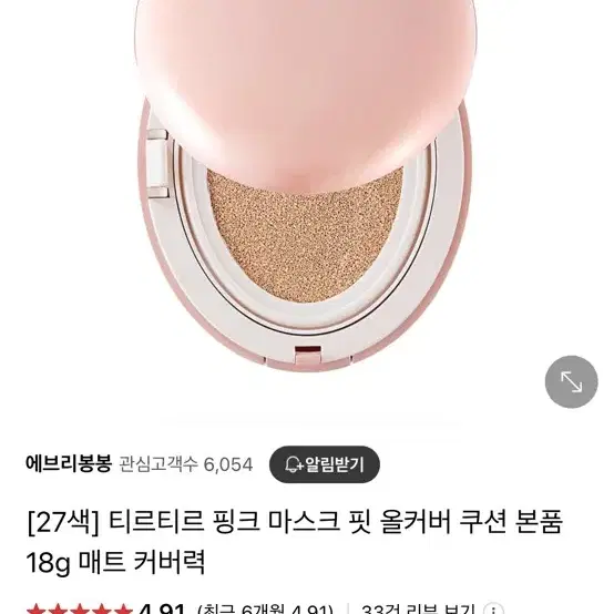 티르티르 핑크 마스크 핏 올커버 쿠션