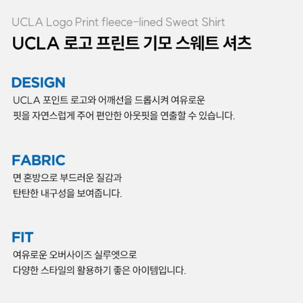 UCLA 로고 프린트 기모 맨투맨