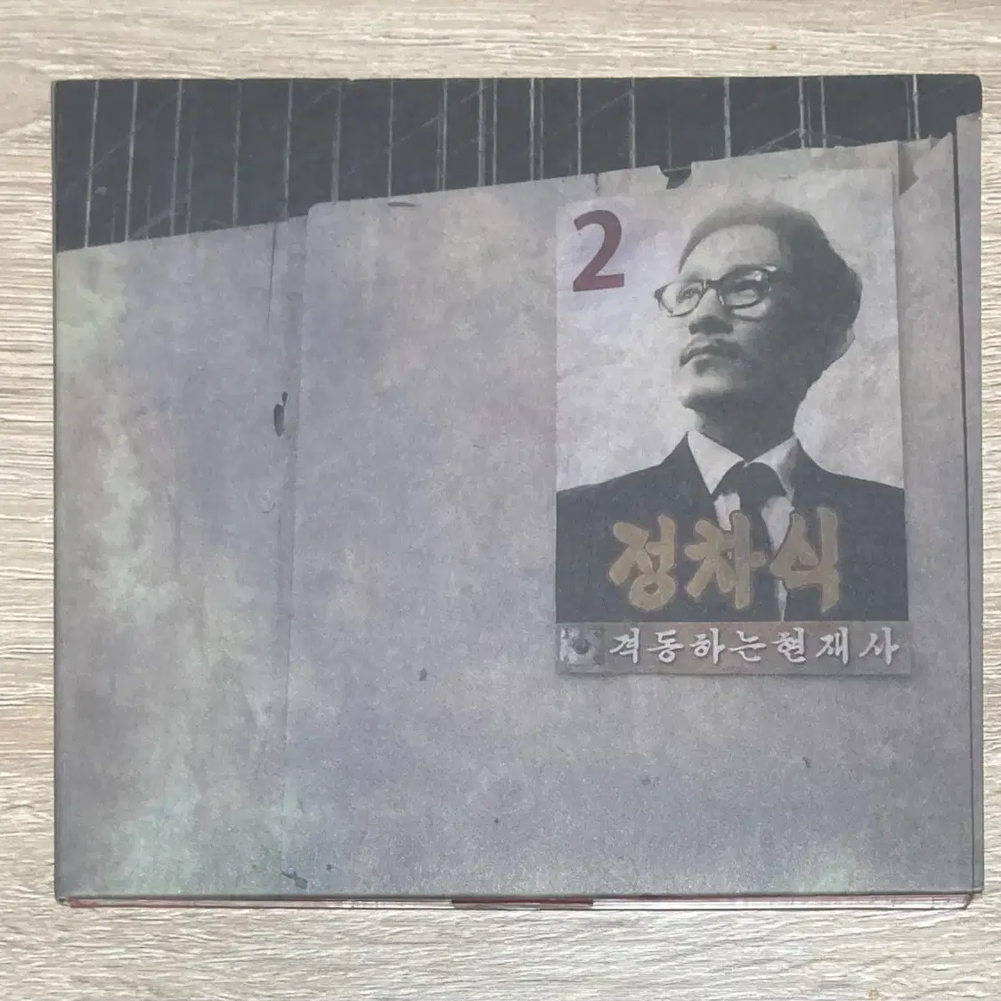 정차식 - 2집 격동하는 현재사 CD 판매