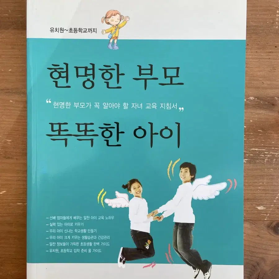 현명한 부모 똑똑한 아이