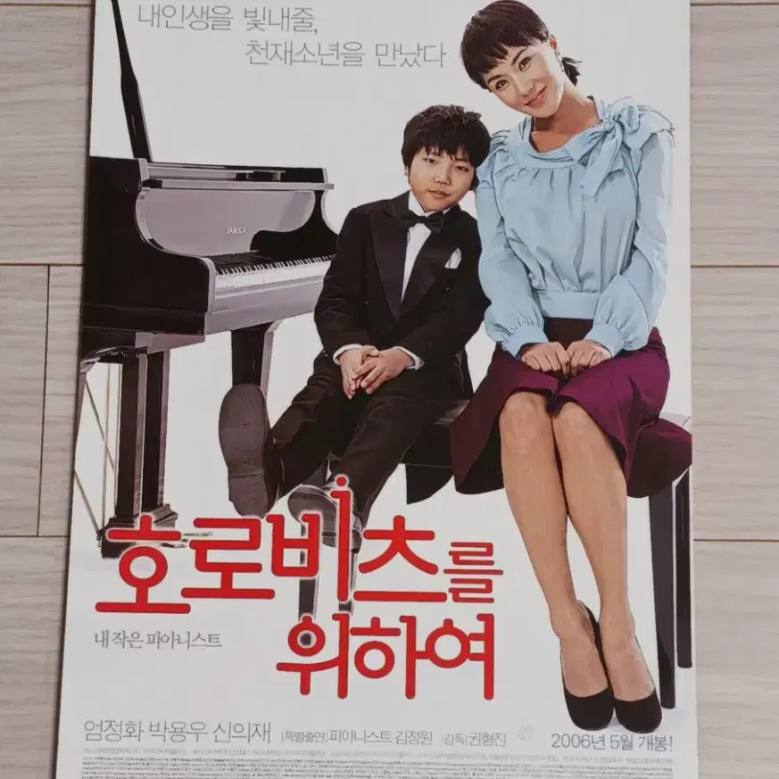 엄정화 박용우 호로비츠를위하여(2006년)전단지