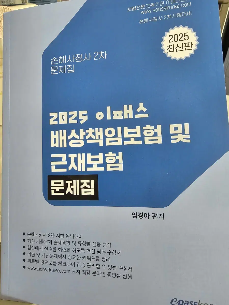 2025 이패스 배상책임보험 및 근재보험 문제집