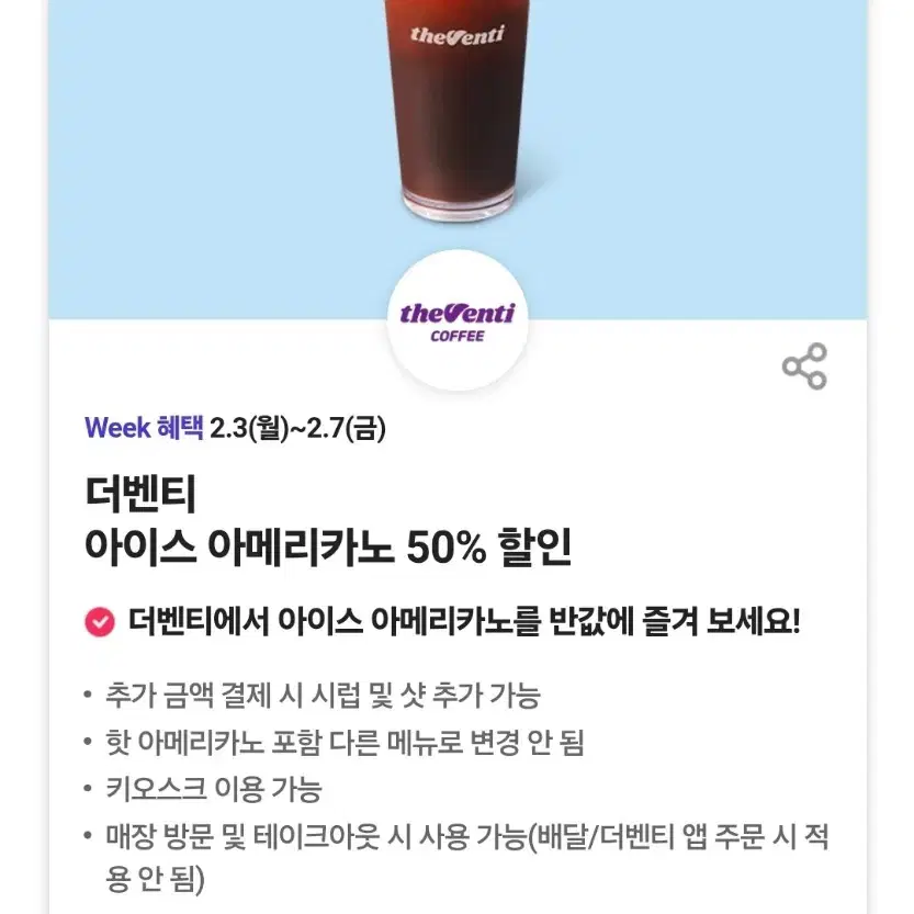 더벤티 아이스 아메리카노 50% 할인쿠폰