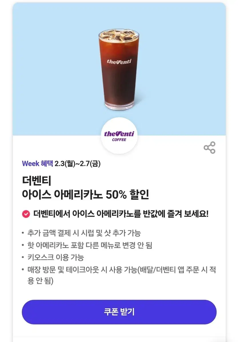 더벤티 아이스 아메리카노 50% 할인쿠폰