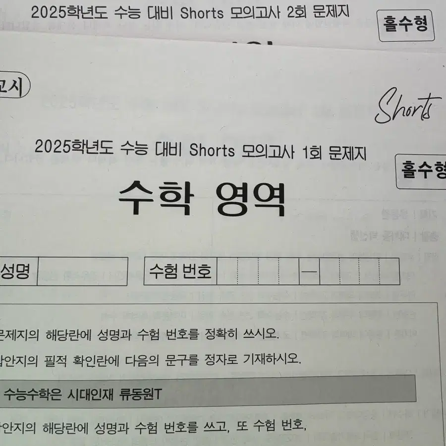 2025 시대인재 수학 류동원 모의고사 1~2회