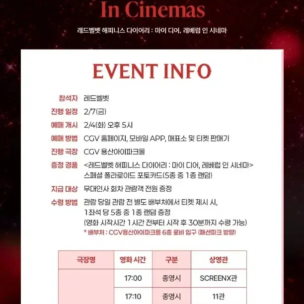 CGV 용산 레드벨벳 무대인사 내일 2/7(금) 일반관