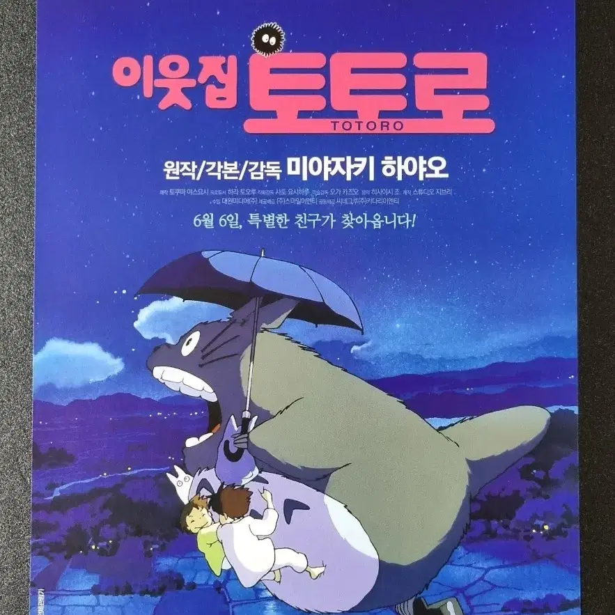 [영화팜플렛] 이웃집토토로 재개봉 (2019) 지브리 영화전단지