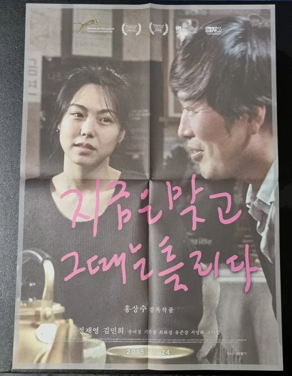 [영화팜플렛] 지금은맞고그때는틀리다 4단 (2015) 김민희 영화전단지