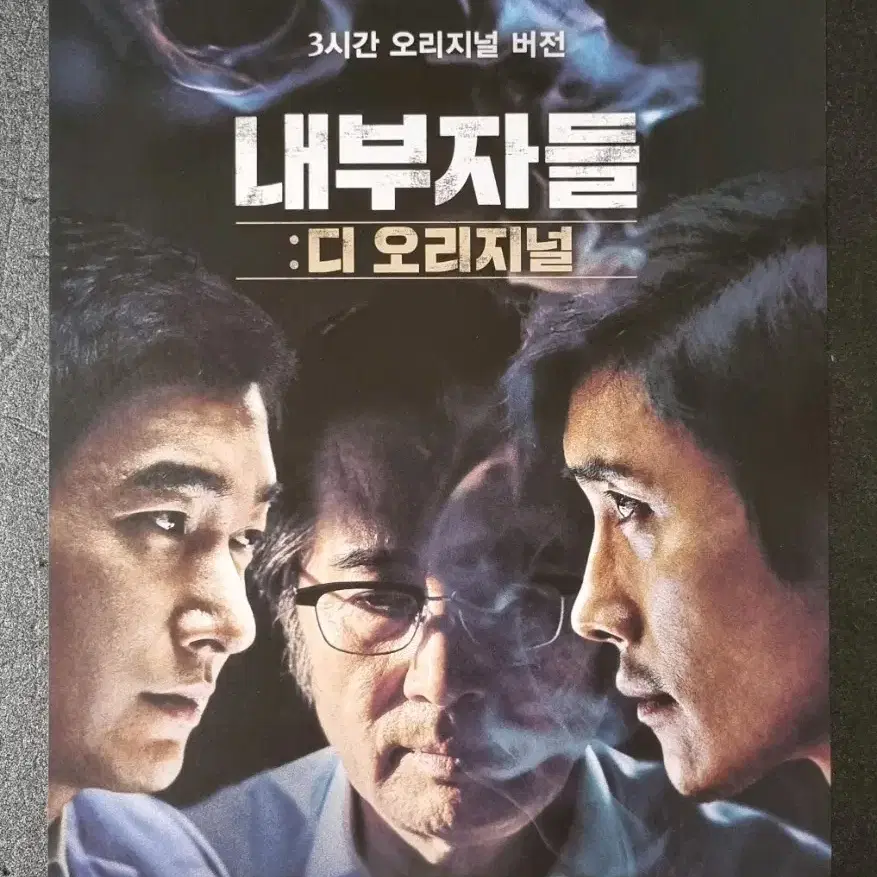 [영화팜플렛] 내부자들 디오리지널 (2015) 이병헌 조승우 영화전단지