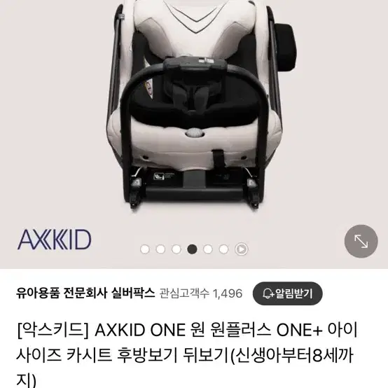 악스키드 원플러스 아기카시트