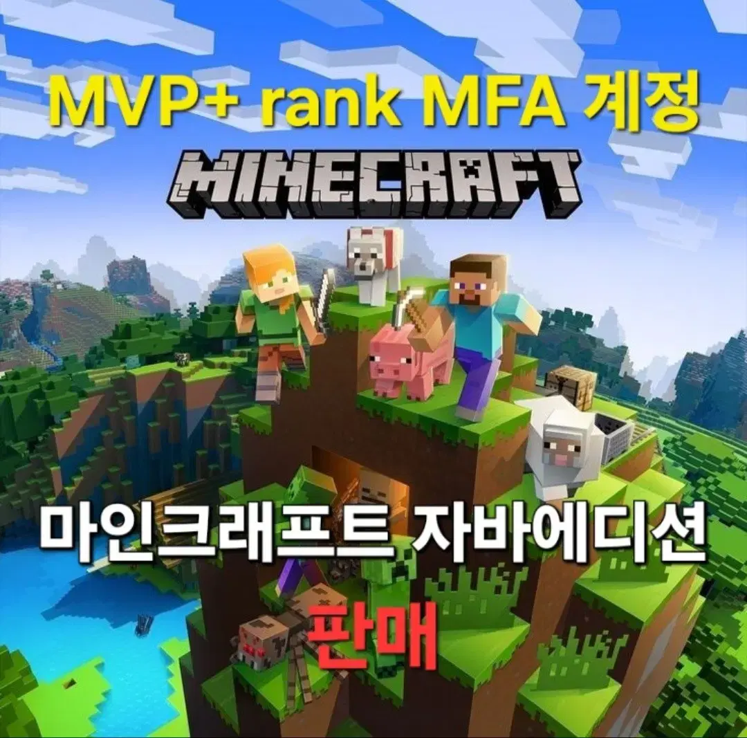 마인크래프트 자바에디션 MVP+rank MFA