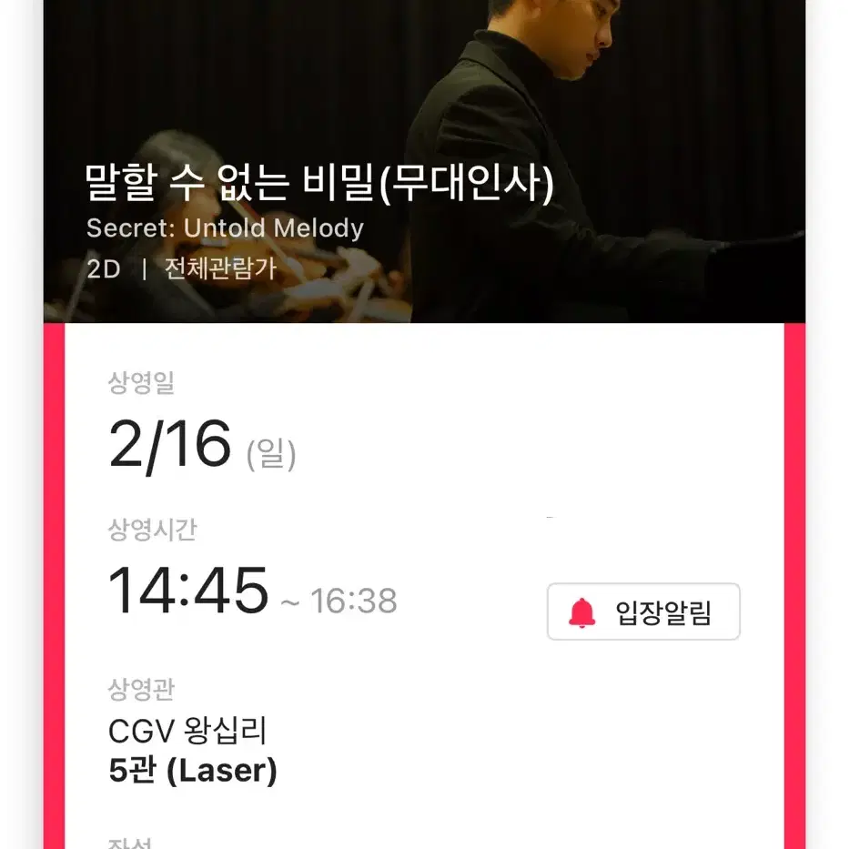 2/16 말할 수 없는 비밀 말없비 cgv 왕십리 무대인사 C열 양도