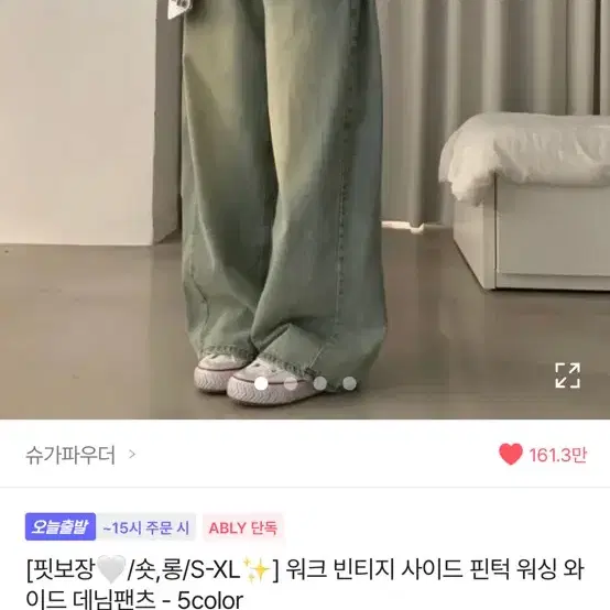 에이블리 청바지 판매 핀턱 와이드 벌룬핏 슈가파우더 하이쭈