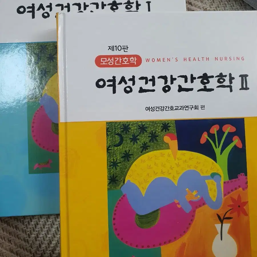 여성건강간호학(모성간호학) 제10판 1권, 2권