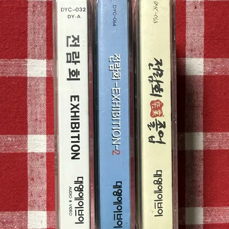 전람회 1집~3집 카세트테이프