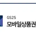 Gs25 편의점 5천원 기프티콘