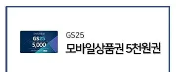 Gs25 편의점 5천원 기프티콘