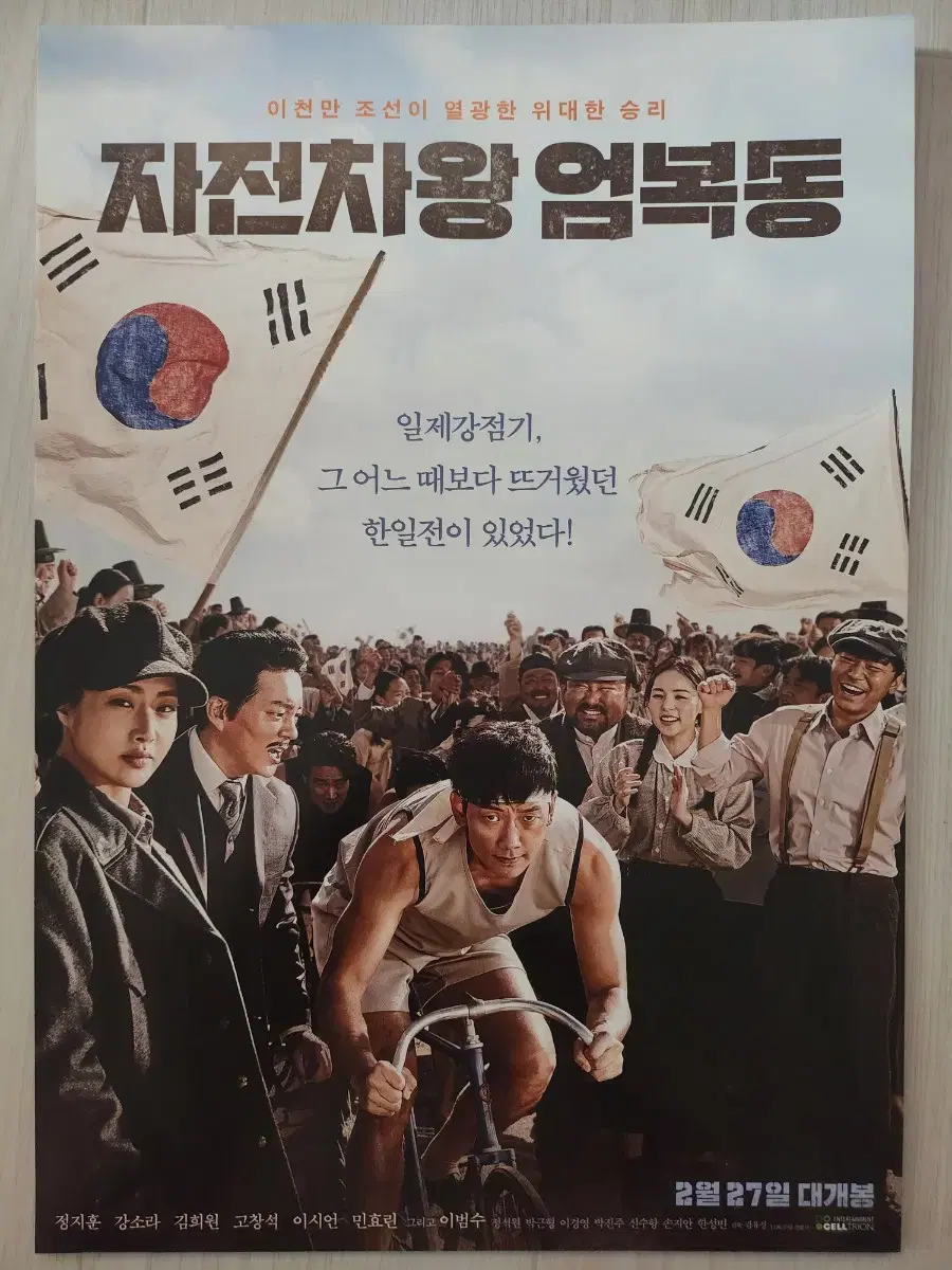 영화팜플렛 영화전단지 자전차왕엄복동