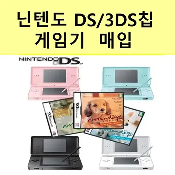 (매입)닌텐도ds  3ds 칩   게임기 대량소량 매입합니다