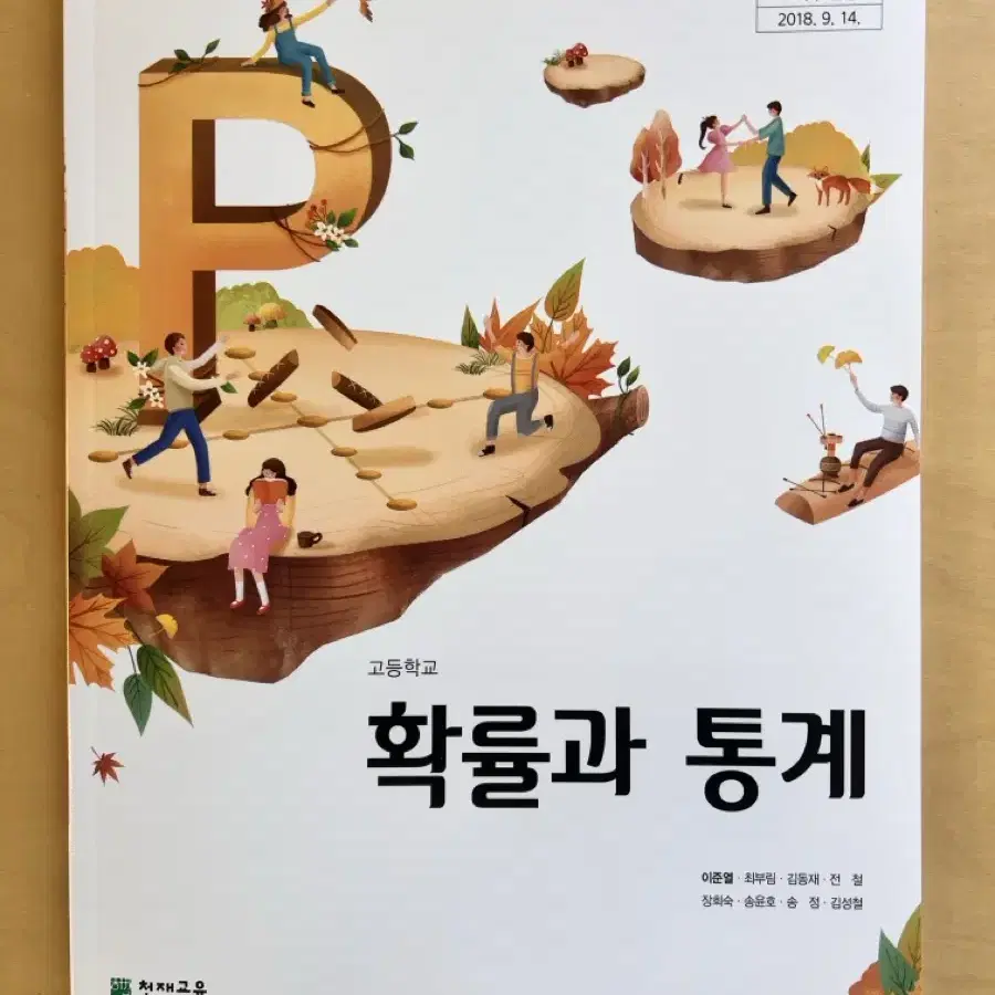 비상 화학2, 천재 확통