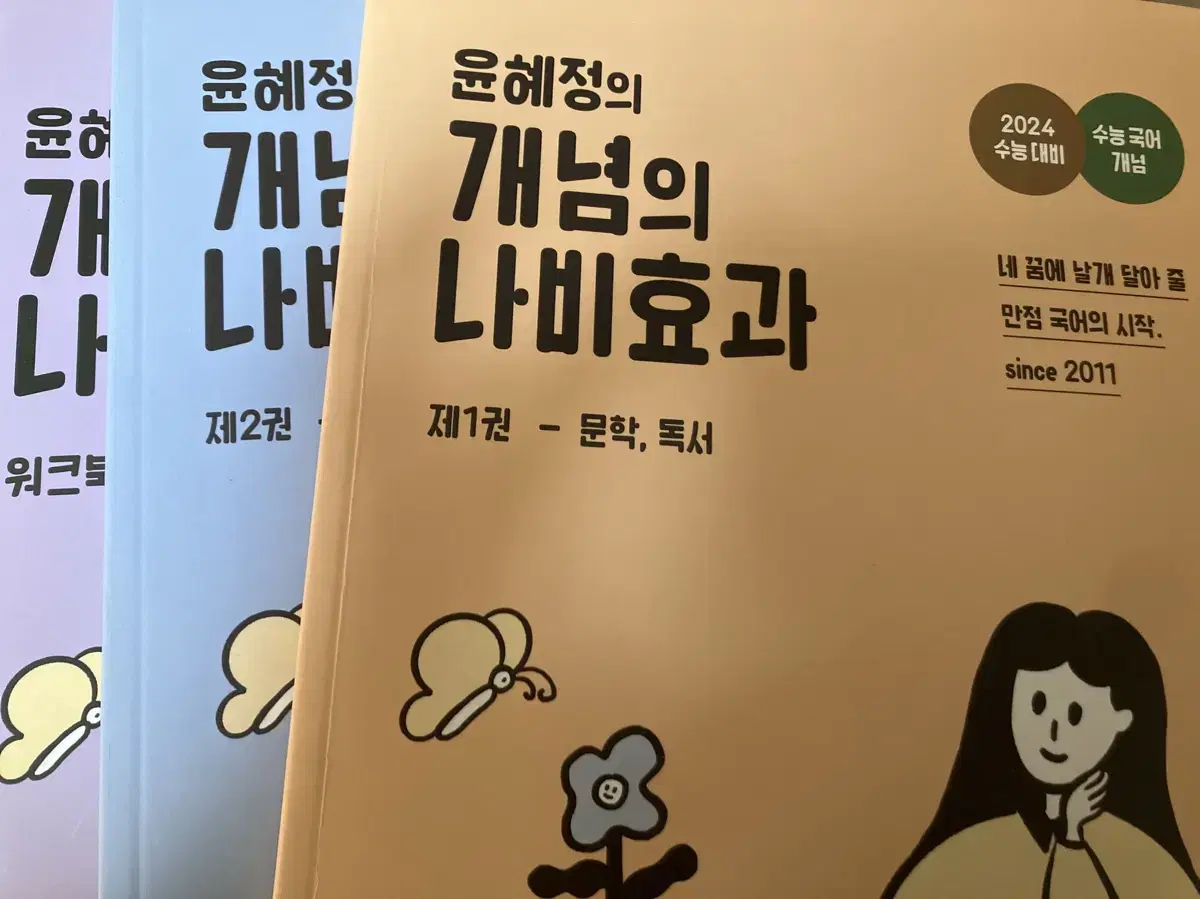 윤혜정의 나비효과 교재판매