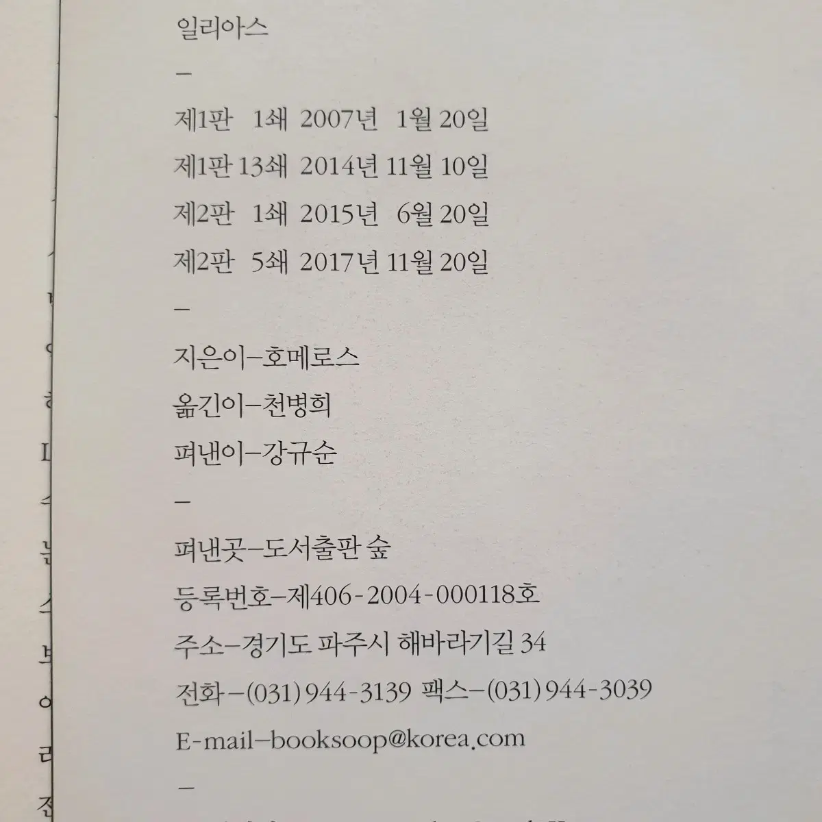 일리아스 완역본(도서출판 숲-천병희 번역)