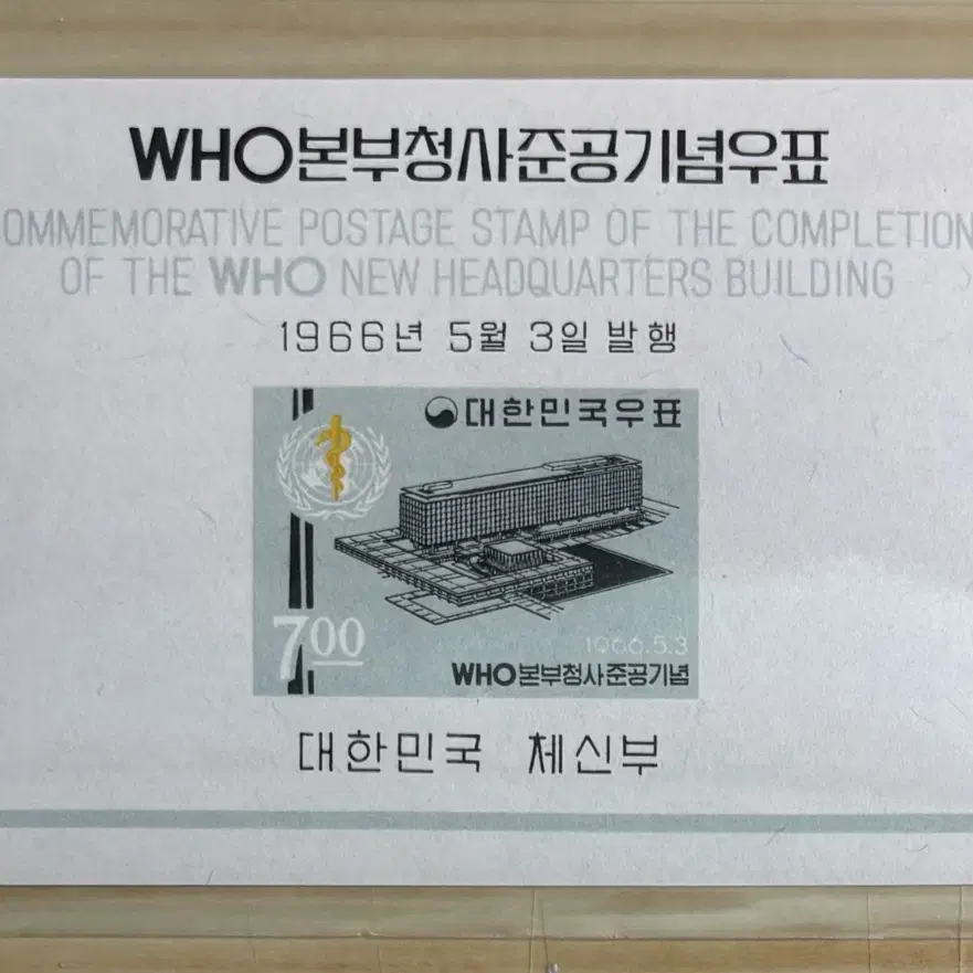 WHO본부청사준공기념우표, 시트