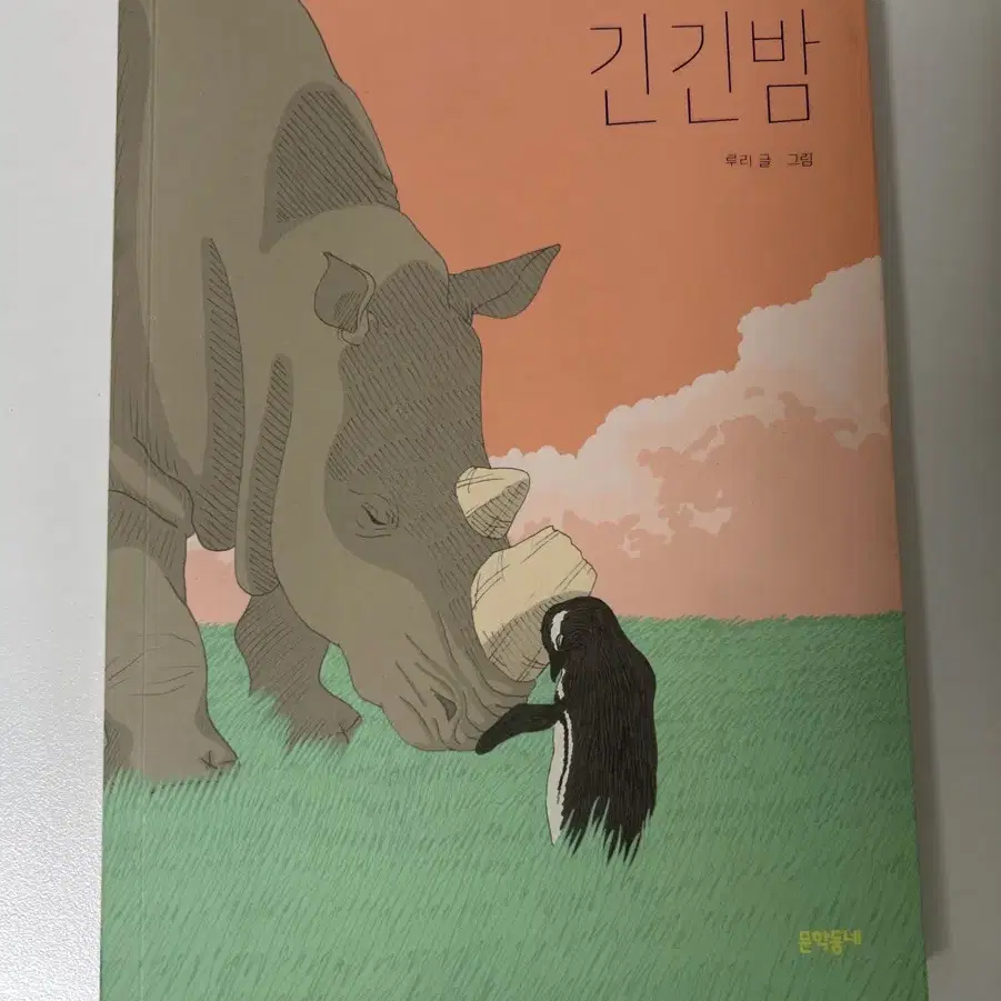 긴긴밤 책