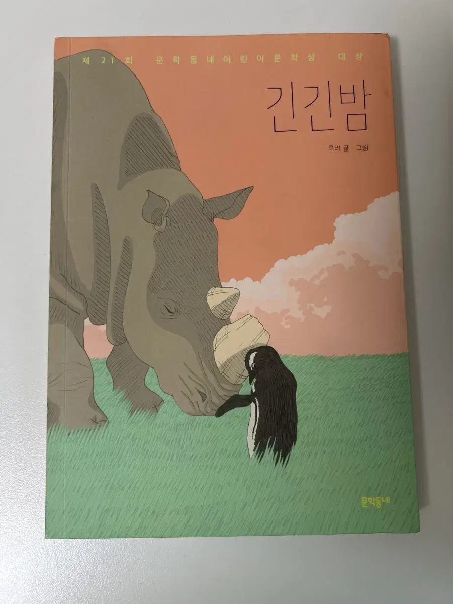 긴긴밤 책