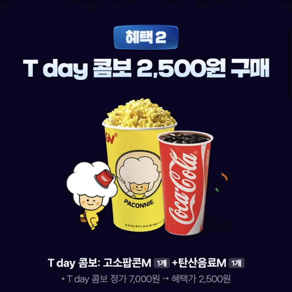 CGV T day 콤보 2,500원 구매 쿠폰