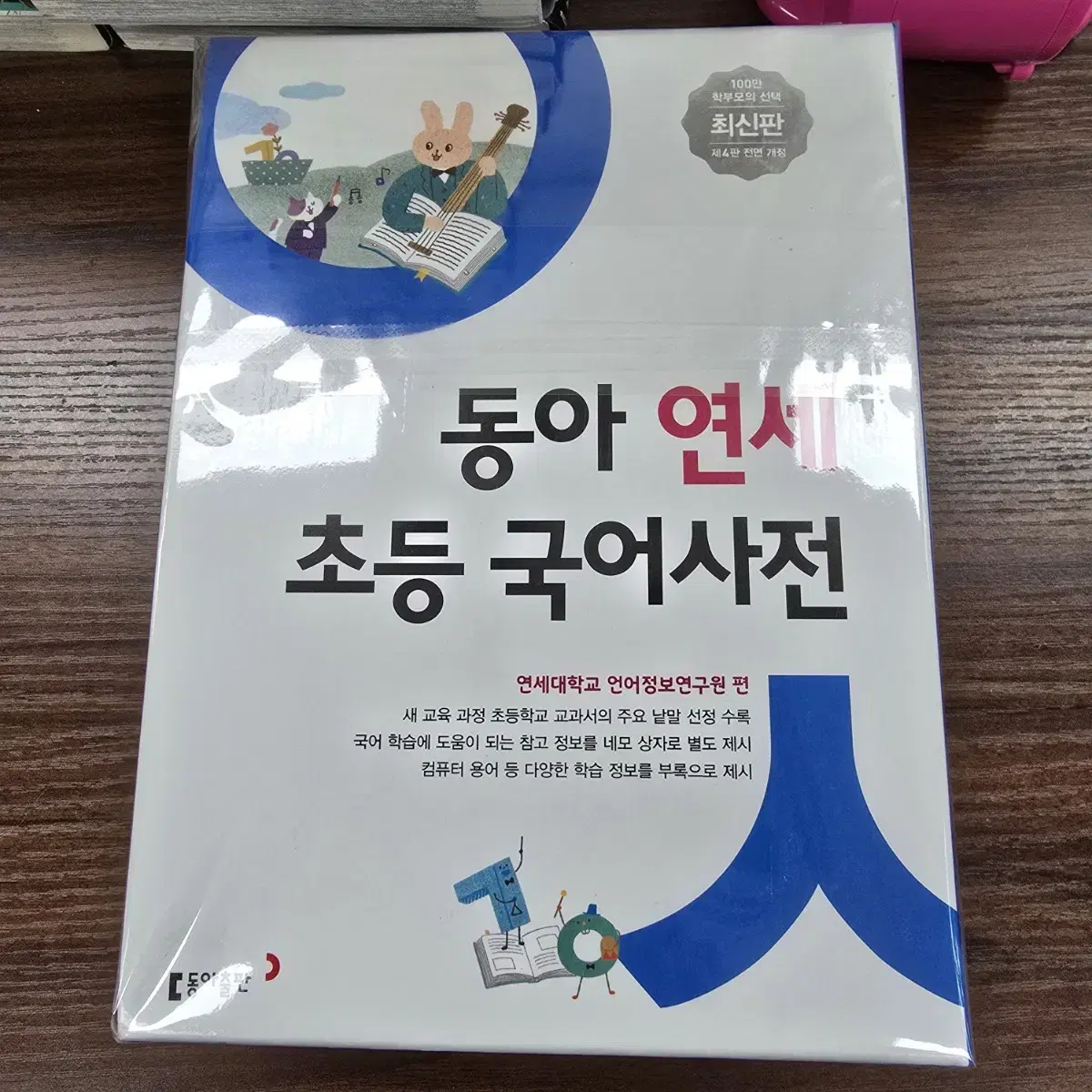 동아 연세 초등국어사전