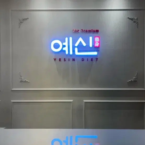 예신 다이어트 체온 관리 패키지 양도합니다(강서점)