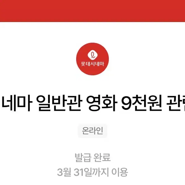 칼답가능)롯데시네마 9천원 관람권