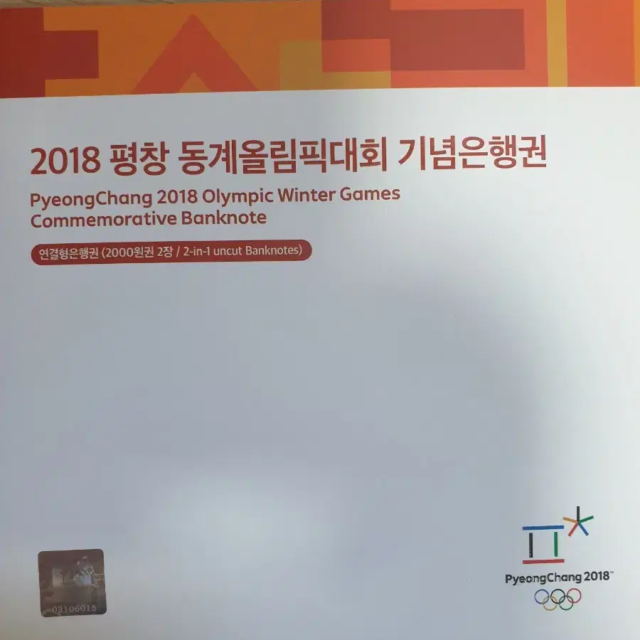 2018평창 동계올림픽 대회  기념 은행귄 2연