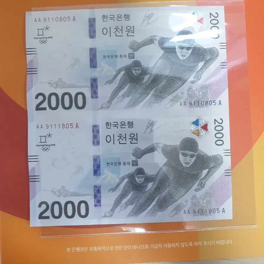 2018평창 동계올림픽 대회  기념 은행귄 2연