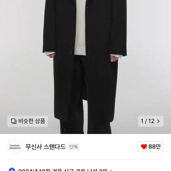 무신사 스탠다드 캐시미어블렌드 싱글코트 M