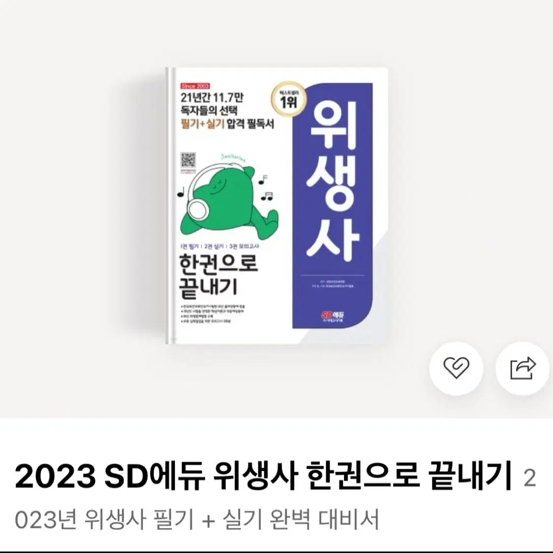 큐알할인있음 2023 SD에듀 시대고시 위생사 필기+실기