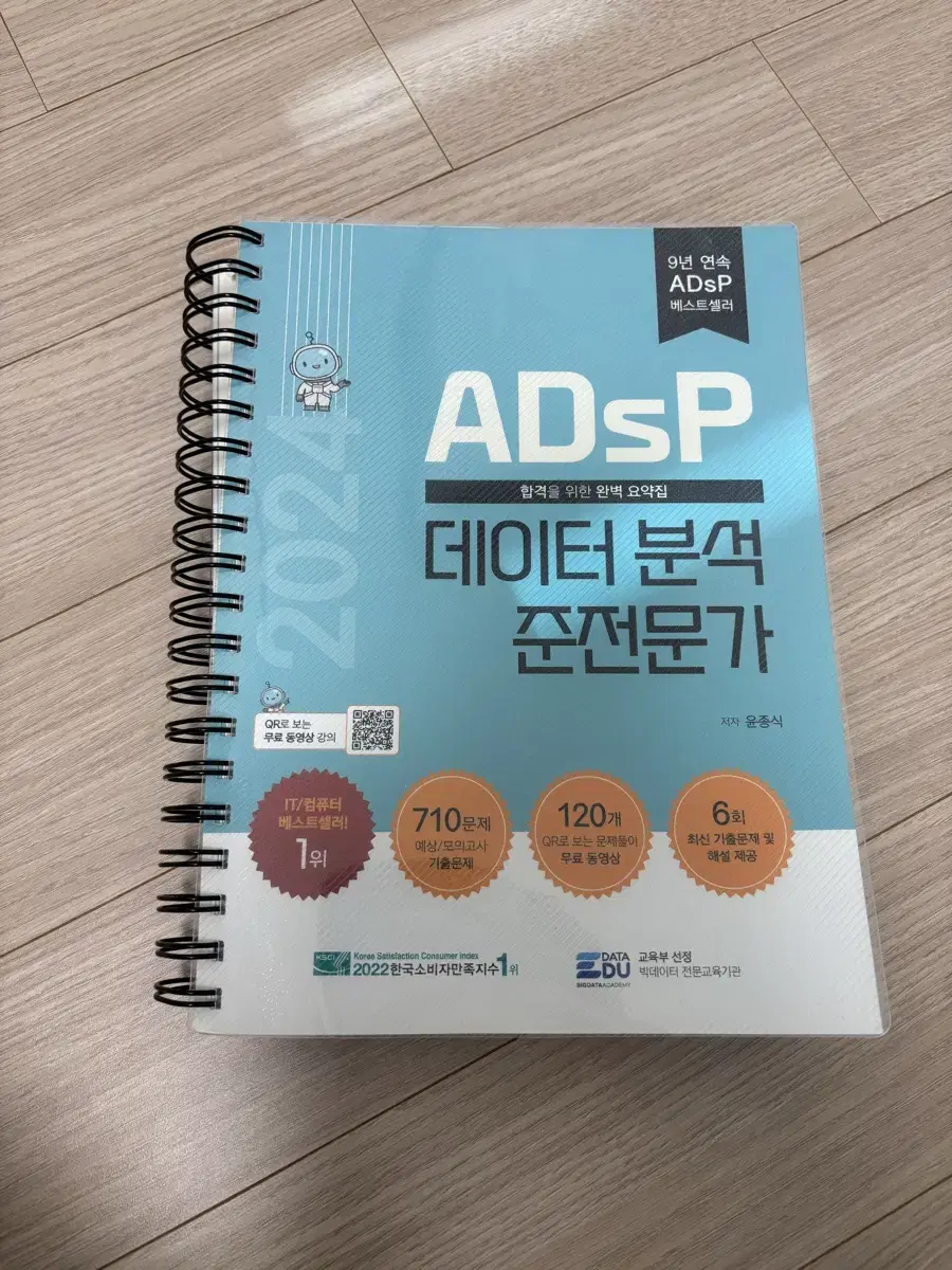 큐알할인있음 2024 ADsP 민트책 데이터분석준전문가 제본