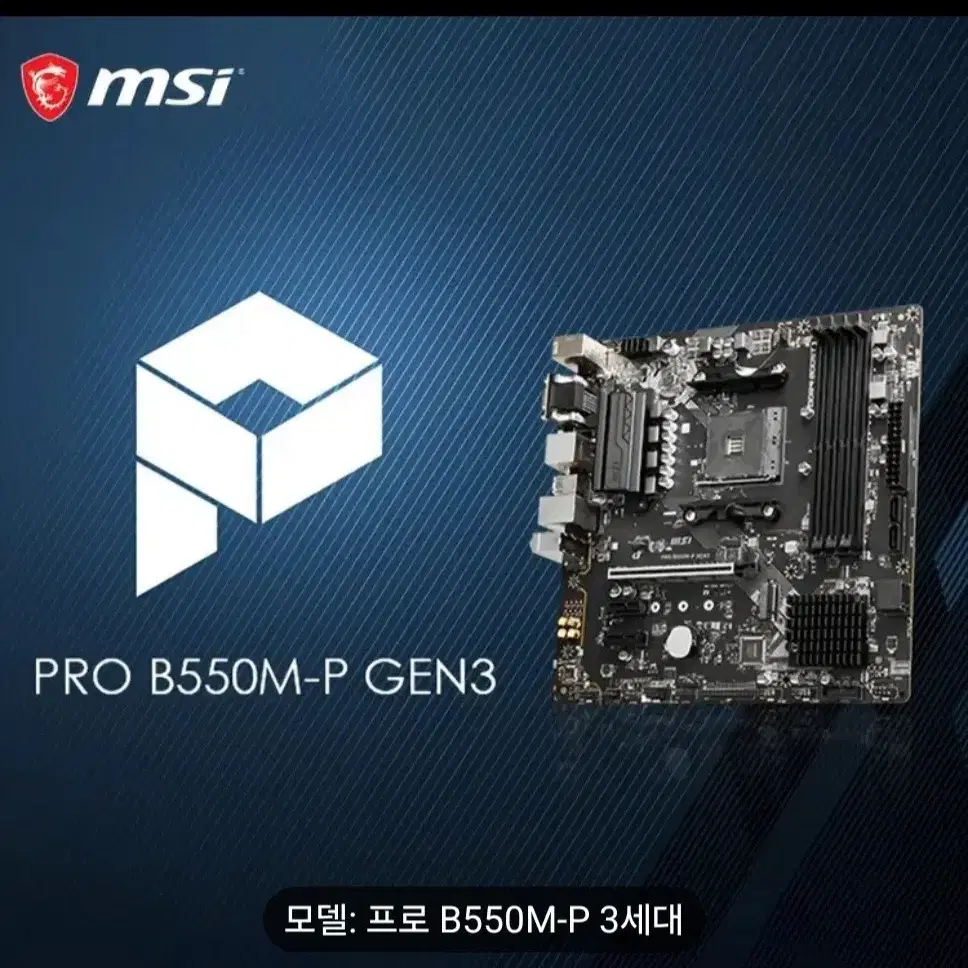 b550m msi pro gen3 팝니다.