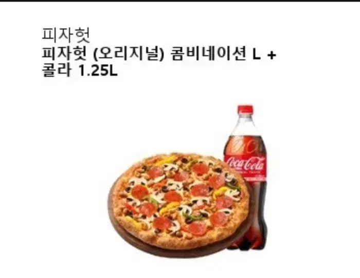 피자헛 콤비네이션L팝니다.