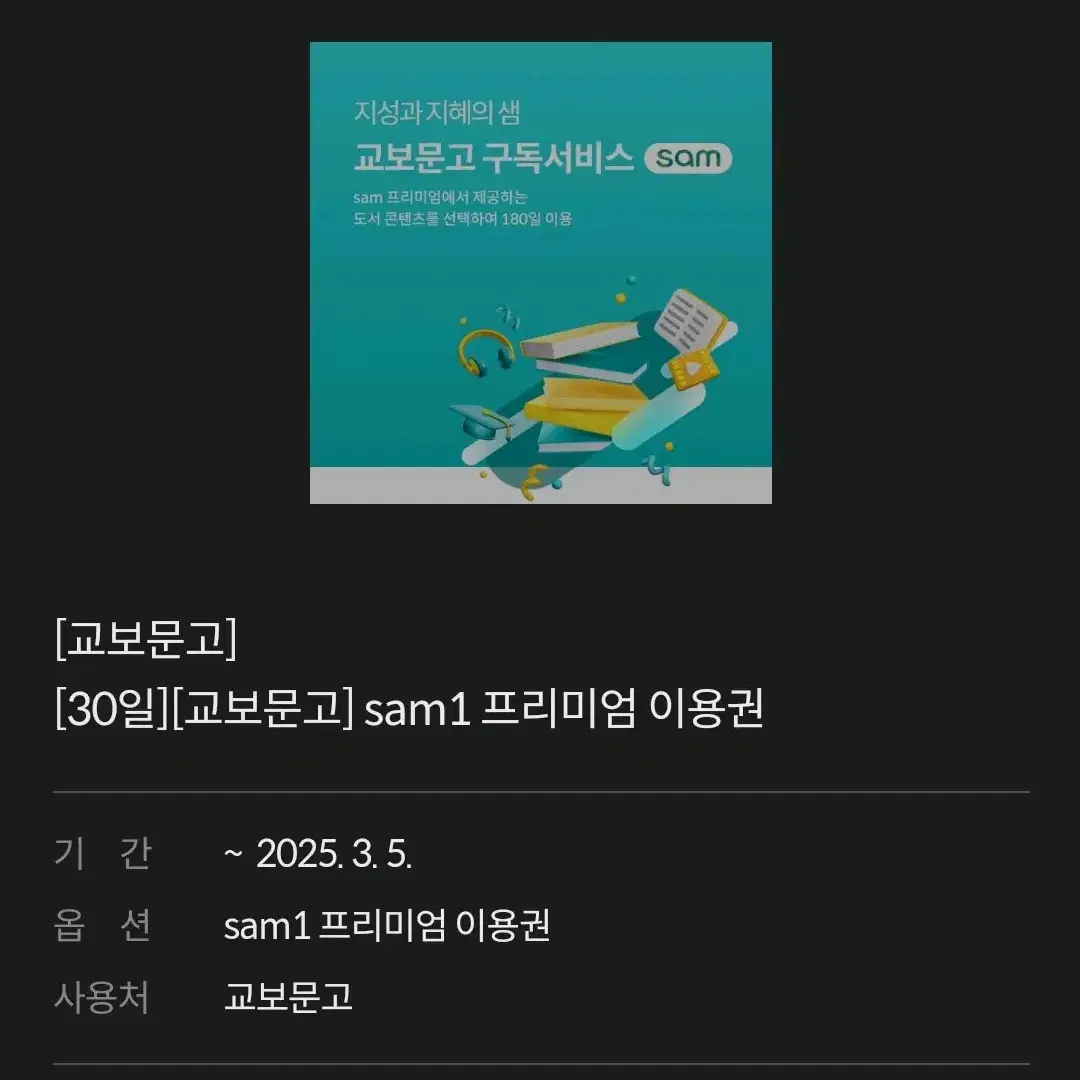 교보문고 sam1 프리미엄 이용권