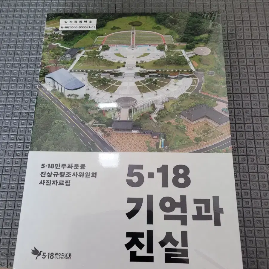 무료배송 518 기억과 진실 사진자료집