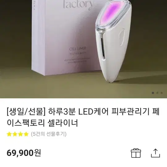 페이스 팩토리 셀 라이너 LED 마스크