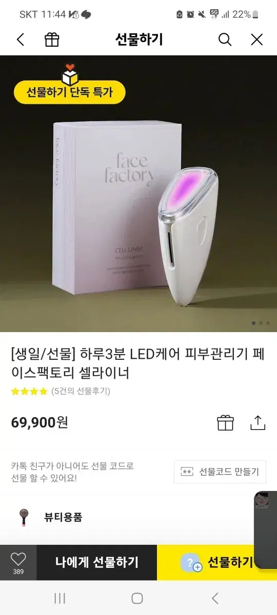 페이스 팩토리 셀 라이너 LED 마스크